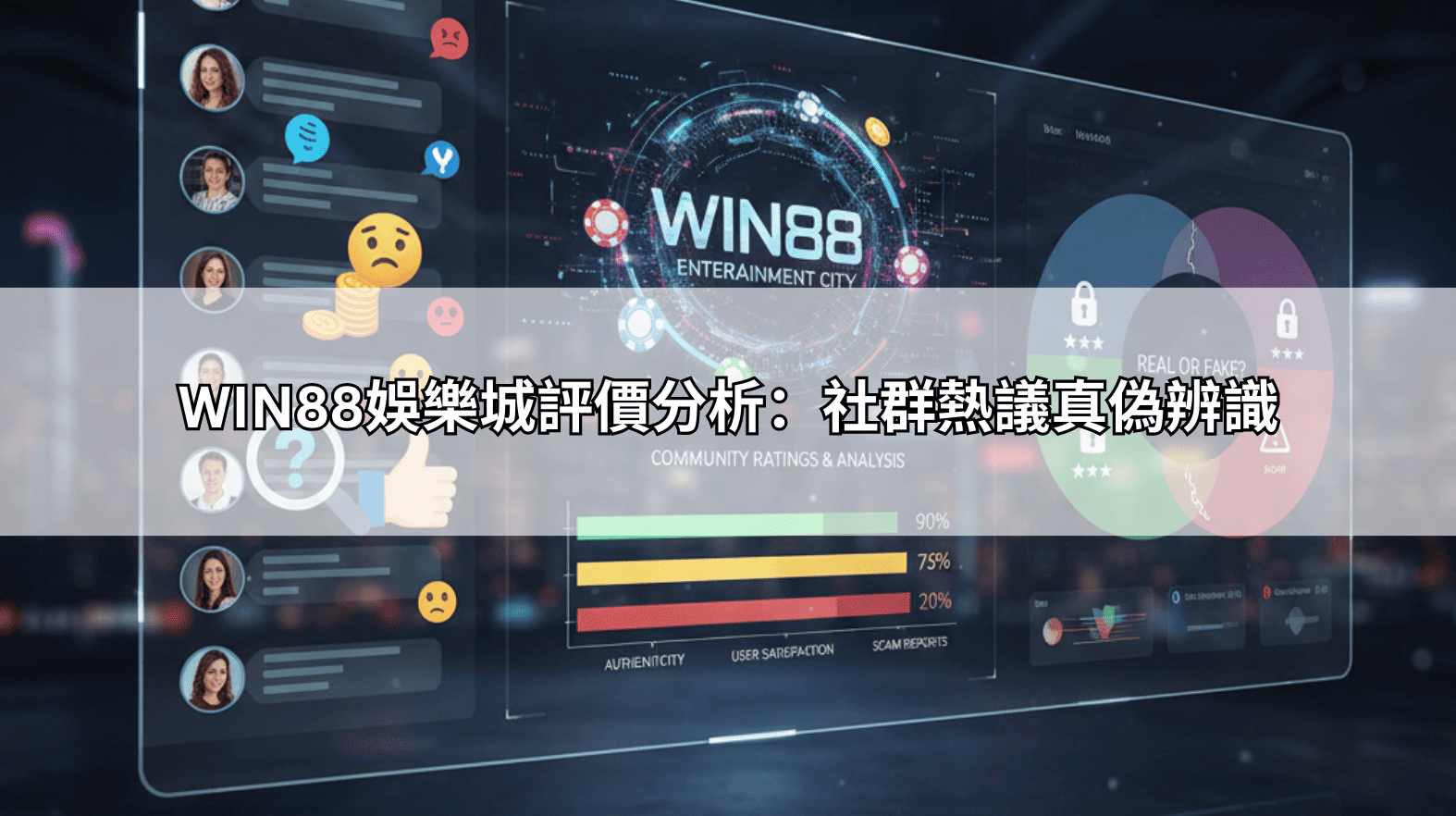 WIN88娛樂城評價分析:社群熱議真偽辨識