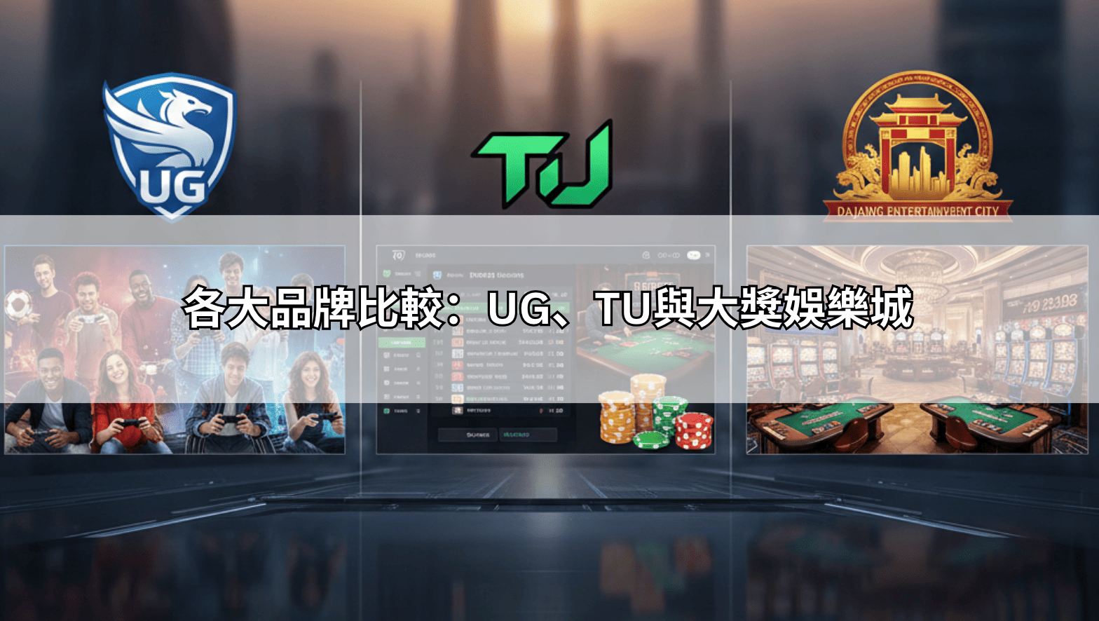 各大品牌比較:UG、TU與大獎娛樂城
